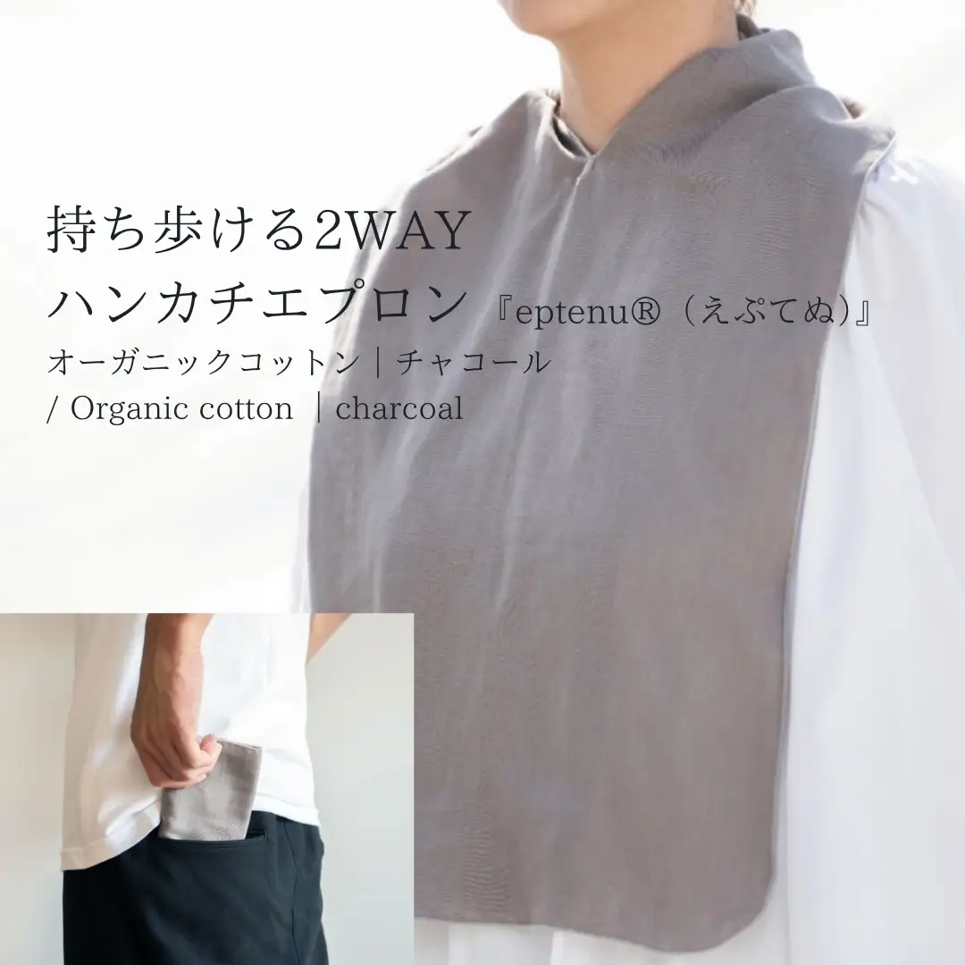 持ち歩ける2WAYハンカチエプロン ＜無地 チャコール＞｜エプロン