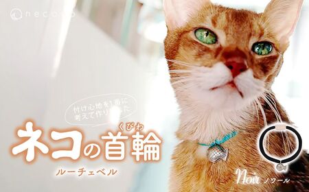 猫の首輪 necono -Luce Bell- 【ノワール】ねこの首輪 |　 猫 ペット用品 猫の首輪  ねこ