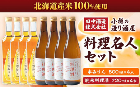 小樽の造り酒屋 料理名人セット(純米料理酒720ml・本みりん500ml 各4本)