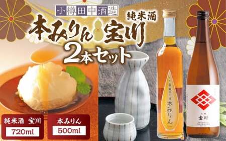 【小樽 田中酒造】本みりん 500ml・純米酒宝川 720ml 2本セット