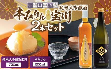 【小樽 田中酒造】本みりん 500ml・純米大吟醸酒宝川（50％精米） 720ml 2本セット