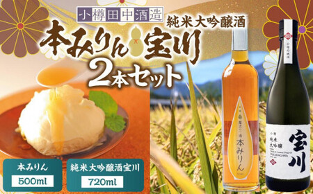 【小樽 田中酒造】本みりん 500ml・純米大吟醸酒宝川（35～40％精米） 720ml 2本セット