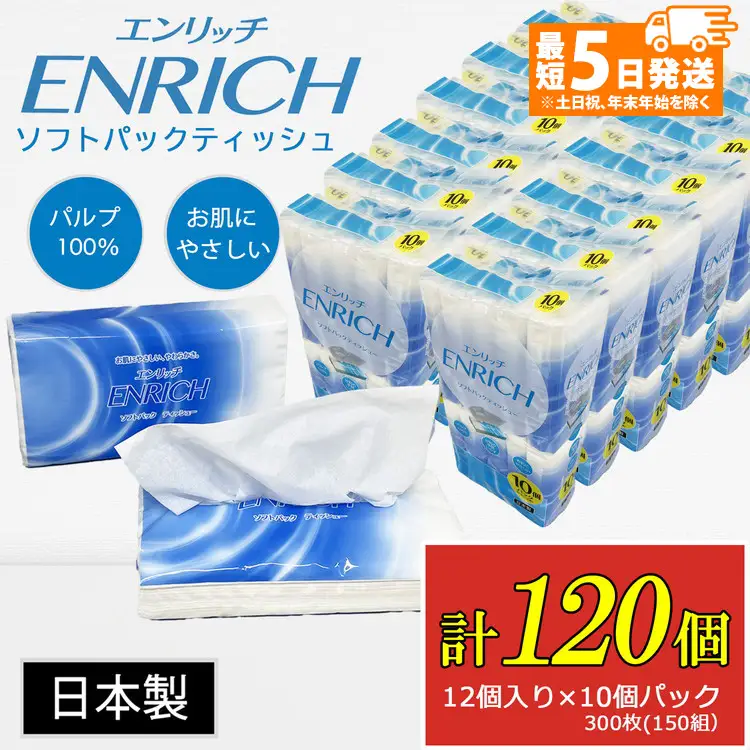 【最短5日発送】ENRICH エンリッチ ソフトパック ティッシュ 300枚（150組）10パック×12個入り 計120個【日本製】| 日用品 消耗品 まとめ買い 常備品 生活用品 ティッシュペーパー
