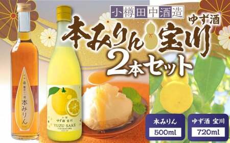 【小樽 田中酒造】本みりん 500ml・ゆず酒 720ml 2本セット