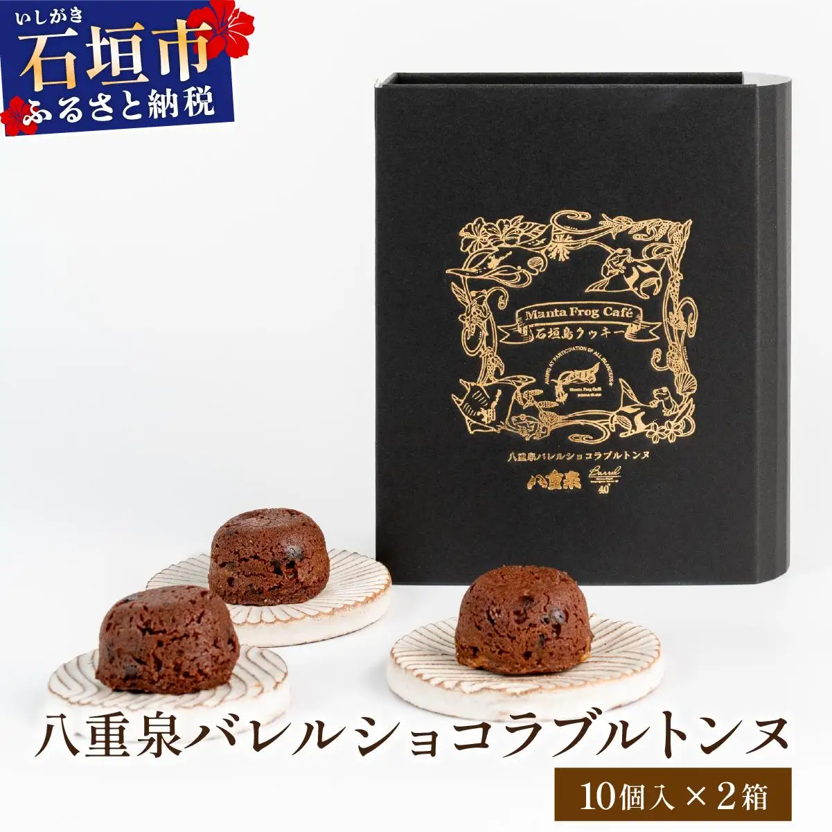 八重泉バレルショコラブルトンヌ2箱（10個入×２） MA-03