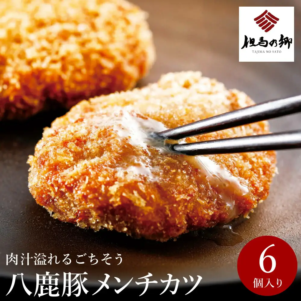 肉汁あふれる八鹿豚メンチカツ 6個 / メンチカツ 豚 ミンチカツ 八鹿豚 豚肉 豚メンチカツ お惣菜 おかず 揚げ物 フライ 国産 揚げるだけ 簡単調理 お取り寄せ グルメ 肉 お肉 冷凍 出石のハム工房 但馬の郷