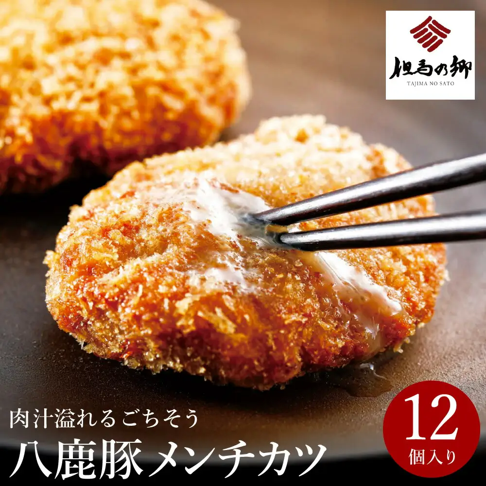 肉汁あふれる八鹿豚メンチカツ 12個 / メンチカツ 豚 ミンチカツ 八鹿豚 豚肉 豚メンチカツ お惣菜 おかず 揚げ物 フライ 国産 揚げるだけ 簡単調理 お取り寄せ グルメ 肉 お肉 冷凍 出石のハム工房 但馬の郷