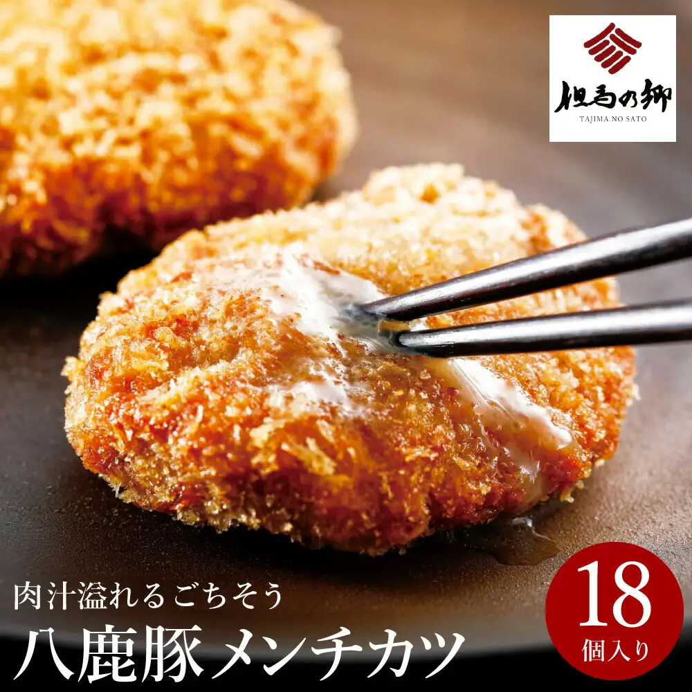 肉汁あふれる八鹿豚メンチカツ 18個 / メンチカツ 豚 ミンチカツ 八鹿豚 豚肉 豚メンチカツ お惣菜 おかず 揚げ物 フライ 国産 揚げるだけ 簡単調理 お取り寄せ グルメ 肉 お肉 冷凍 出石のハム工房 但馬の郷