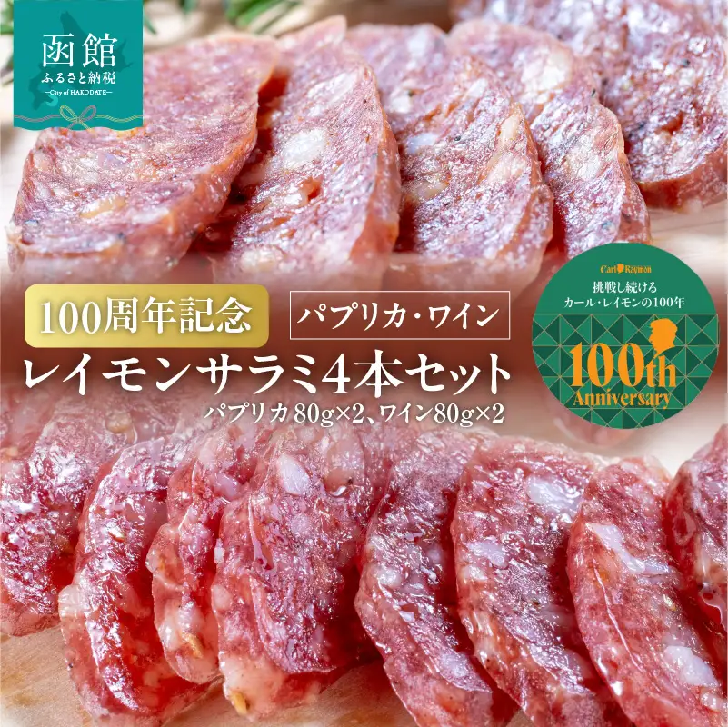 【100周年記念】 函館 カール・レイモン レイモン サラミ 計 4本 セット パプリカ ワイン 各 2本 伝統の味 北海道産豚 ドイツ製法 じっくり 乾燥熟成 サラミソーセージ おつまみ 酒の肴 豚肉 肉 加工品 ご当地グルメ お取り寄せ 北海道 函館市 送料無料 _HD033-011