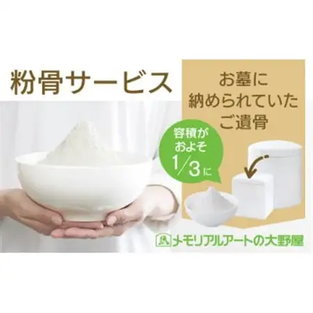 粉骨サービス(お墓に納められていた遺骨)【1646156】