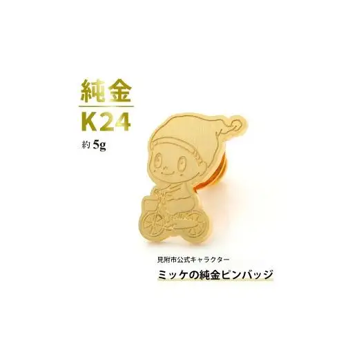 純金 K24 ミッケピンバッジ （約5g）