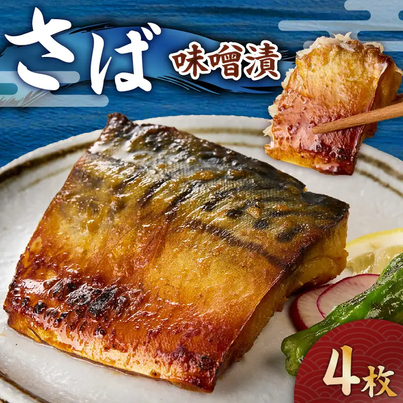 さば 味噌漬 4枚 M012-008-2 冷凍 加工品