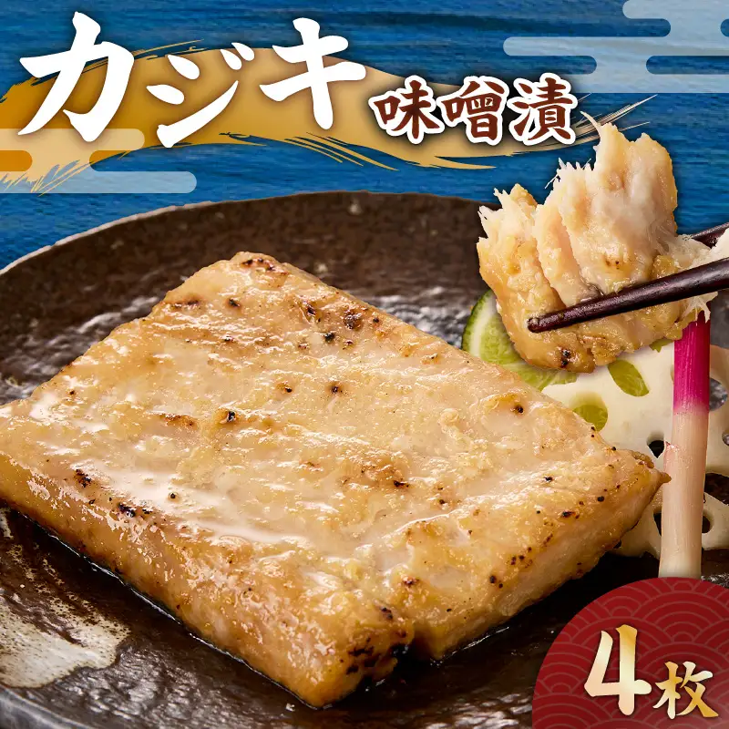カジキ 味噌漬 4枚 M012-010-2 冷凍 加工品