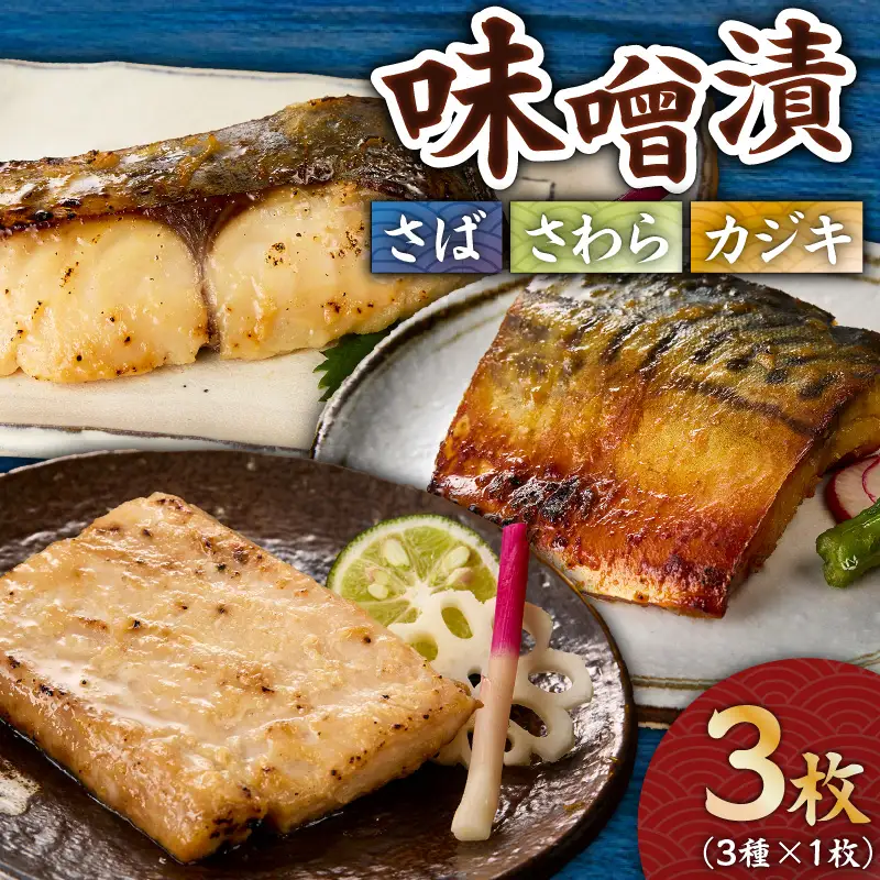 味噌漬 さば ・ さわ ・ カジキ 3枚（ 3種×1枚 ） M012-011 冷凍 加工品