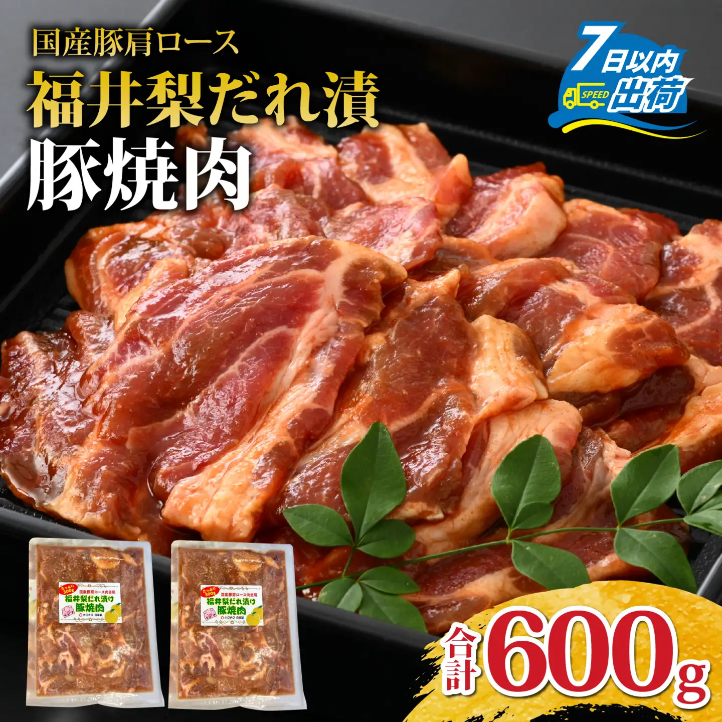 福井梨だれ漬豚焼肉 計600g [A-108003] /肉 豚肉 肩ロース 冷凍 国産 ホクチク 真空パック キャンプ アウトドア バーベキュー フェス BBQ ブランド肉 福井梨 のし送料無料 