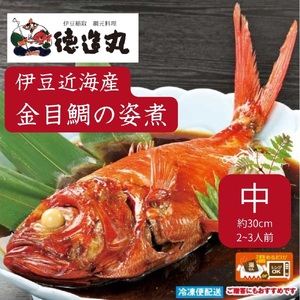 （冷凍）徳造丸 金目鯛姿煮 中 伊豆近海産 体長約30cm 2～3人前 真空 1360 ／金目 鯛 姿煮 海鮮 静岡県 東伊豆町