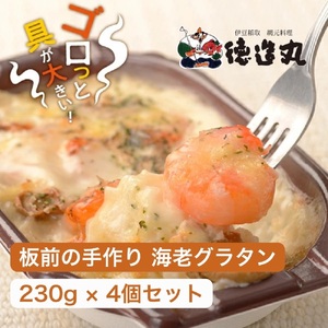 （冷凍）徳造丸 板前手作り海老グラタン230g×4個セット エビ・えび 1370 ／グラタン 海鮮 静岡県 東伊豆町