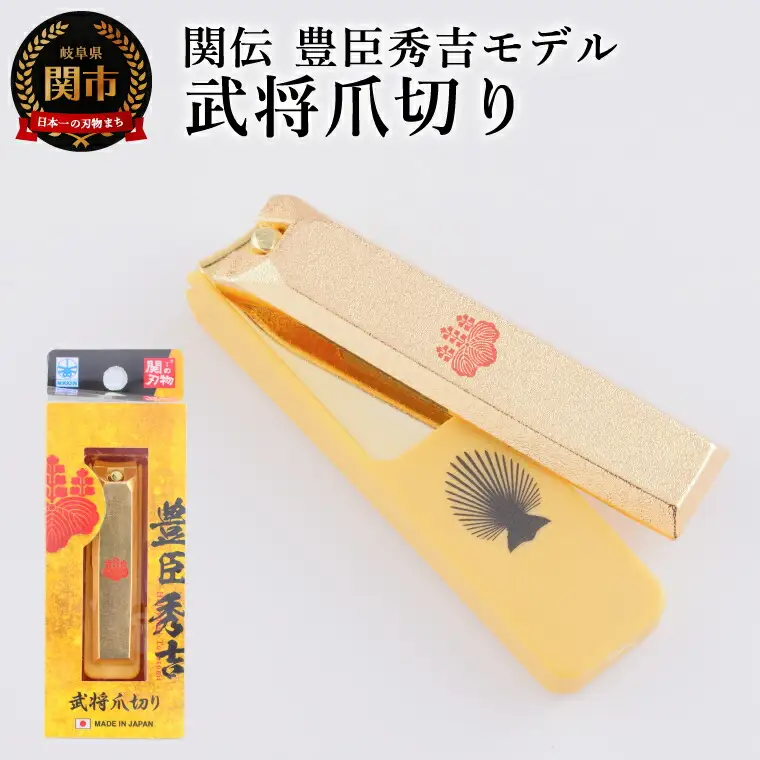 武将爪切り　豊臣秀吉モデル／　つめきり　爪きり　刃物　ニッケン刃物　ネイル　ネイルケア　ケアツール　グルーミング