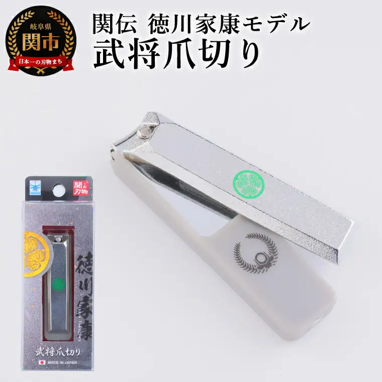 武将爪切り　徳川家康モデル／　つめきり　爪きり　刃物　ニッケン刃物　ネイル　ネイルケア　ケアツール　グルーミング