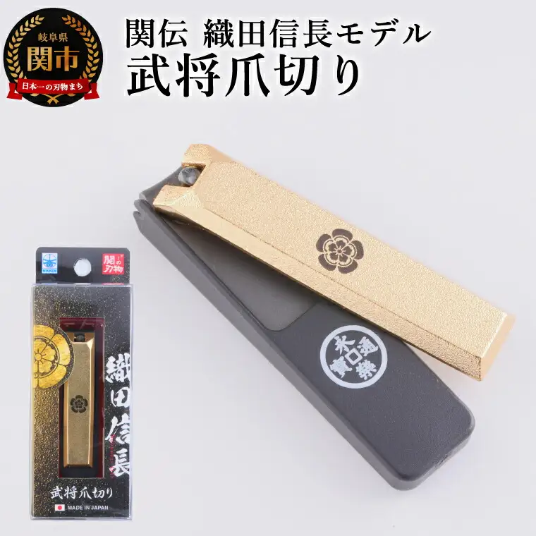 武将爪切り　織田信長モデル
