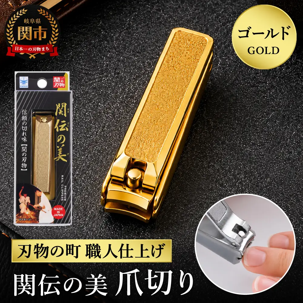 関伝　爪切り　ゴールド