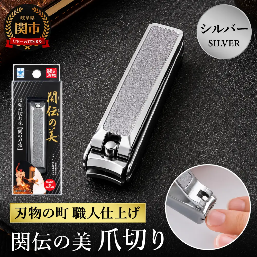 関伝　爪切り　シルバー／　つめきり　爪きり　刃物　ニッケン刃物　ネイル　ネイルケア　ケアツール　グルーミング