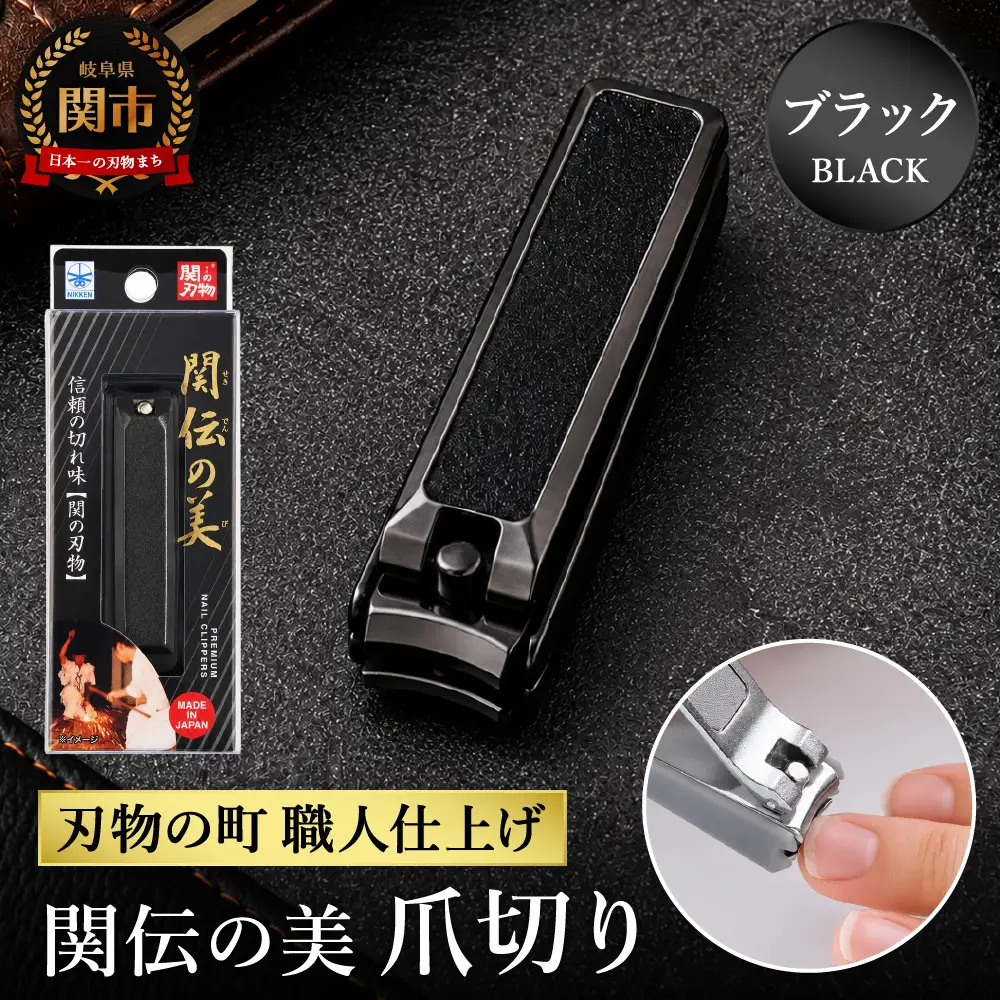 関伝　爪切り　ブラック