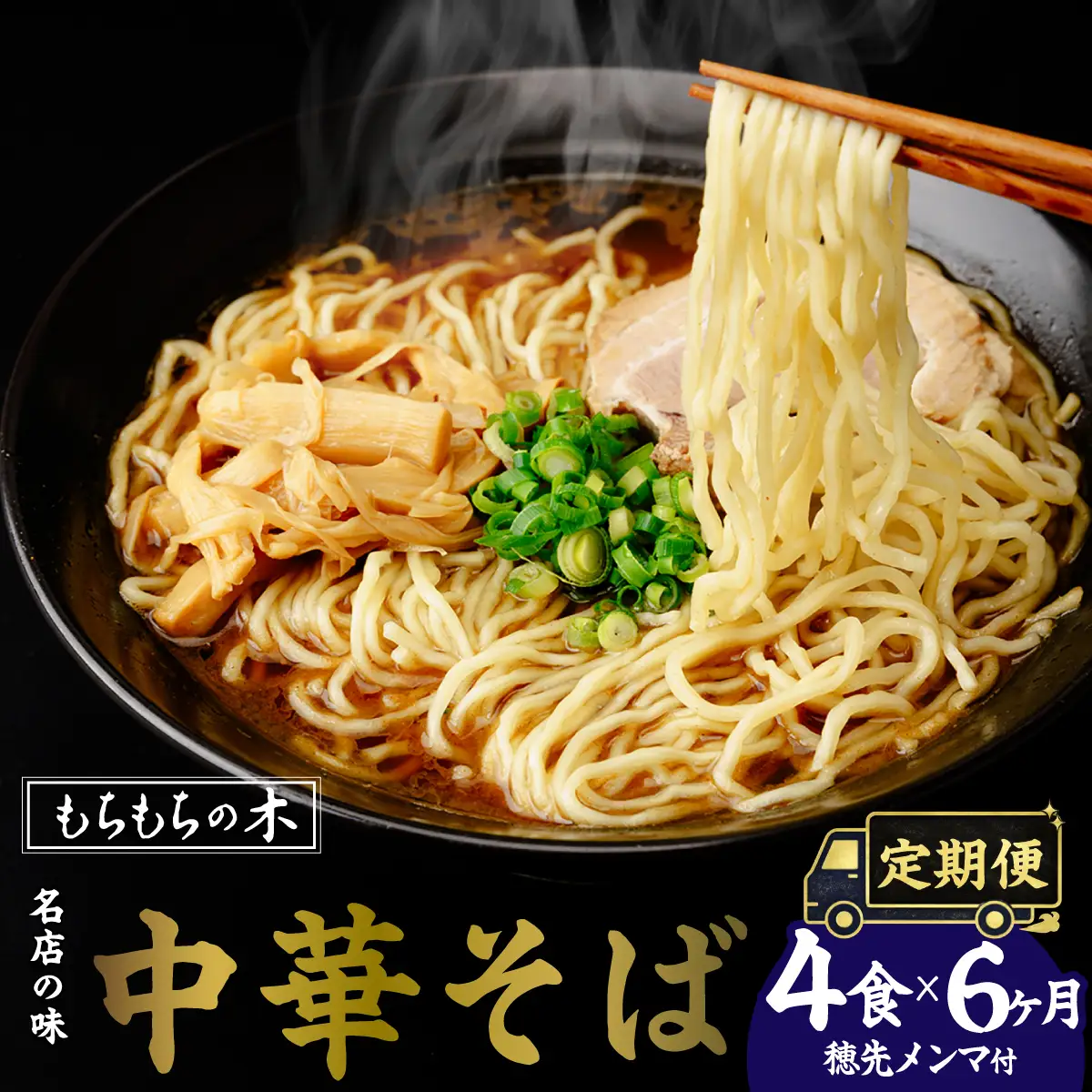 中華そば【6か月定期便】「もちもちの木」中華そば 穂先メンマ 4食分