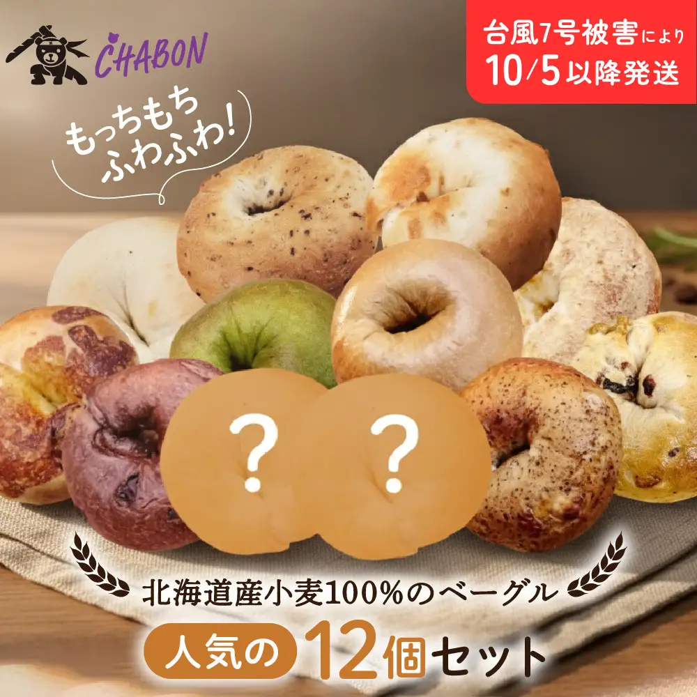 【CHABON】ベーグル人気の12個｜ 京都 人気 パンパンパンパン