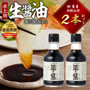 角長 卓上用生醤油2本(濁り醤180ml）_ZC6023