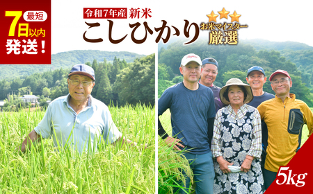 令和7年産新米 こだわりのコシヒカリ 5kg | コシヒカリ 精米 栃木県 茂木町
