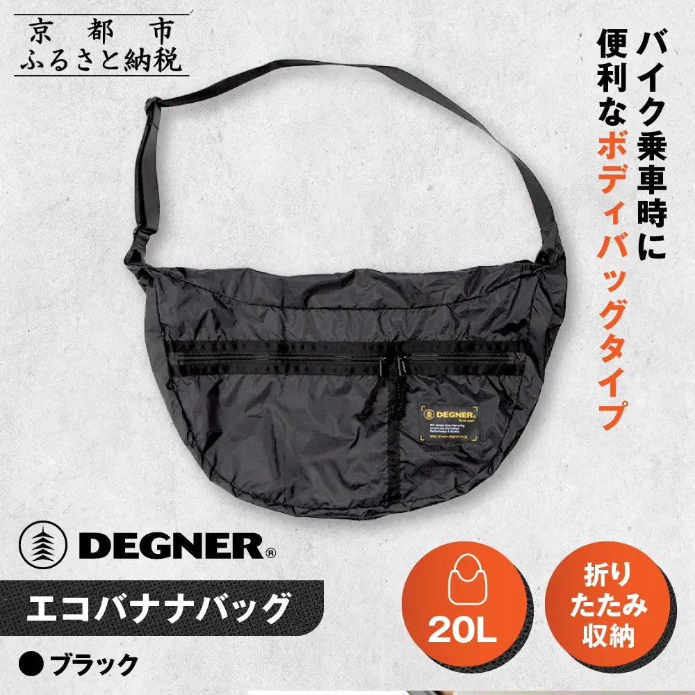 【デグナー】エコバナナバッグ｜バイク バイクグッズ 人気ブランド [NB-47B]