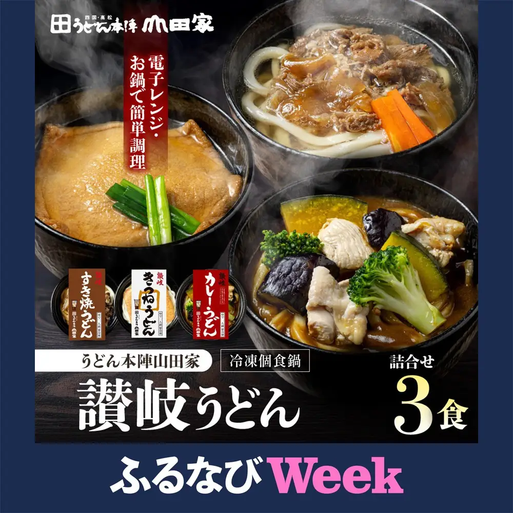 【ふるなびWEEK対象】【山田家】冷凍個食鍋　讃岐うどん詰合せＲ-3ＳＣＫ／3人前（高松市）