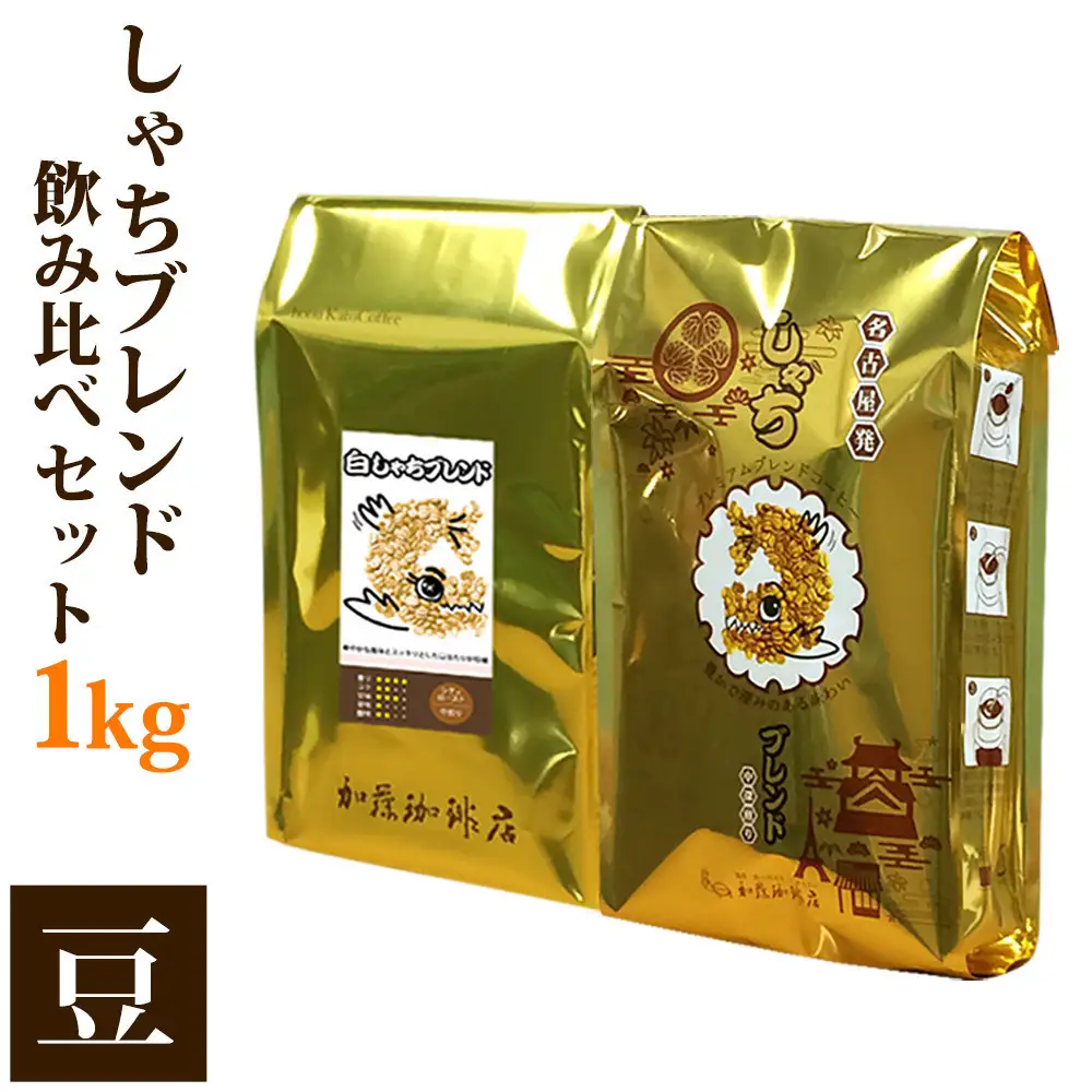加藤珈琲店 しゃちブレンド 2種飲み比べ コーヒー 豆のまま 1kg(500g×2袋) コーヒー豆