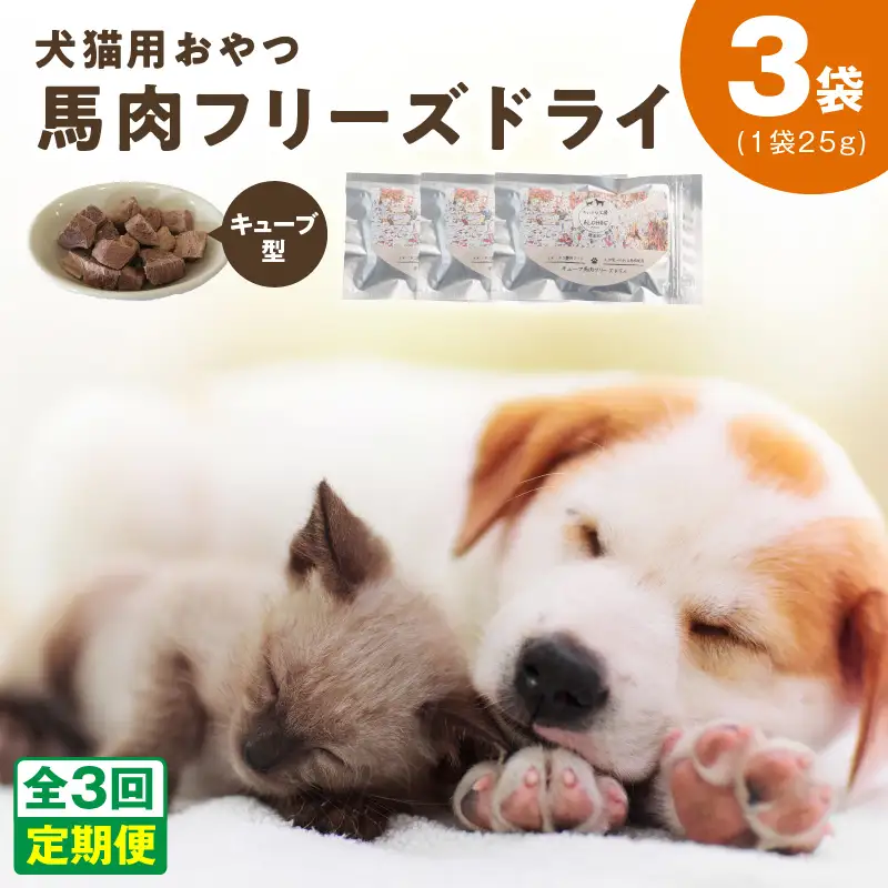 ALOHAS 馬肉フリーズドライ 犬猫用おやつ 定期便 全3回