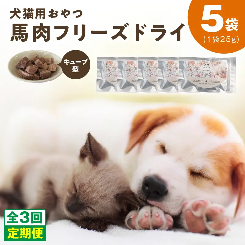 ALOHAS 馬肉フリーズドライ 犬猫用おやつ 定期便 全3回
