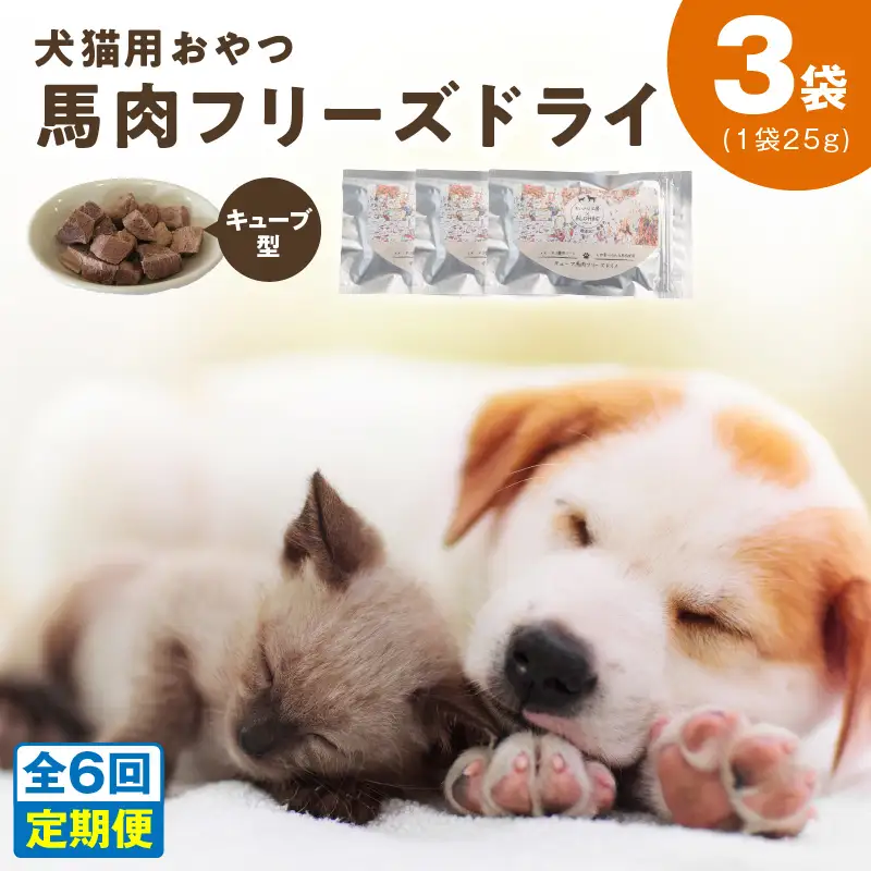 ALOHAS 馬肉フリーズドライ 犬猫用おやつ 定期便 全6回