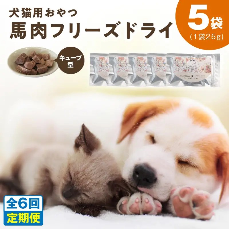 ALOHAS 馬肉フリーズドライ 犬猫用おやつ 定期便 全6回