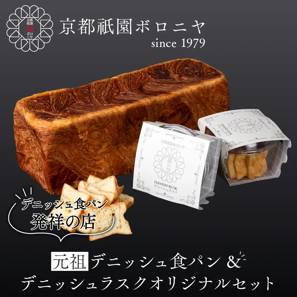 【京都祇園ボロニヤ】元祖デニッシュ食パン&デニッシュラスクオリジナルセット