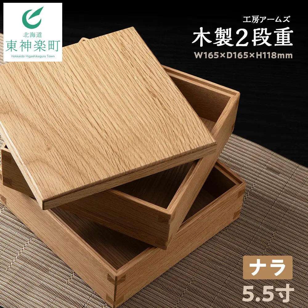重箱　ナラ材 （5.5寸）■工房 アームズ■
