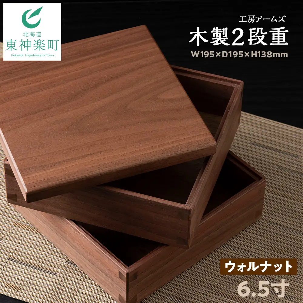 重箱　ウォルナット材 （6.5寸）■工房 アームズ■
