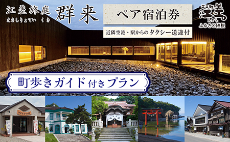 「町歩きガイド付きプラン※期間限定7・8月除く」江差旅庭 群来（くき）《ペア宿泊券》タクシー送迎つき　北海道の高級旅館　大人の隠れ家　源泉かけ流し天然温泉宿　個室温泉付き客室　直営農場の平飼い卵・サフォーク羊・野菜山菜　船買いの新鮮魚介　温泉熱を利用した暖房給湯　食と環境にこだわった7部屋限定の癒しの宿　街歩き　観光ガイド　歴史的街並み散策　かもめ島