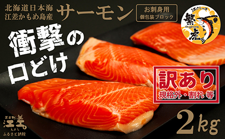 【訳あり】北海道産 サーモン お刺身用ブロック 2kg（約20～28パック前後）　日本海 かもめ島海面養殖　純国産 ブランドサーモン『江さしっ子 繁虎』　衝撃の口どけ　とろける脂　生食可　冷凍　小分け　個包装　トラウトサーモン　刺身　サーモンステーキ　カルパッチョ　海鮮　鮭　さけ　シャケ　しゃけ　さーもん　切り落とし　規格外