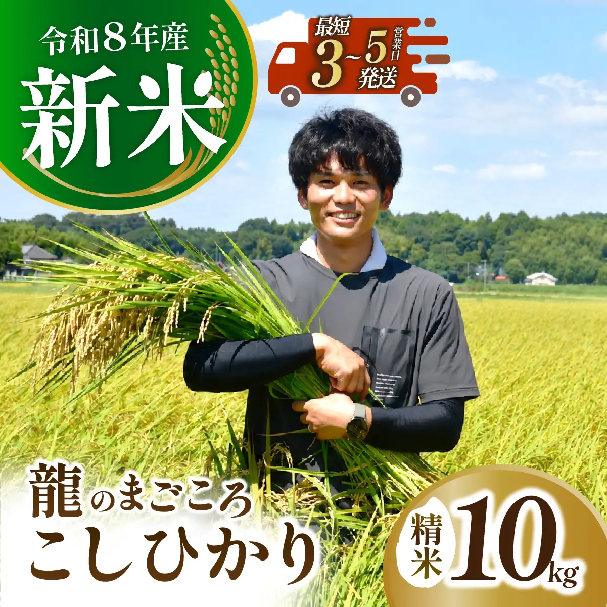 龍ケ崎のコシヒカリ 10kg(5kg×2袋) 【令和8年産】新米 | コシヒカリ 精米 茨城県 龍ケ崎市