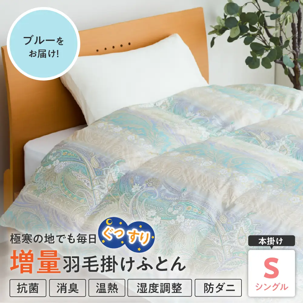 羽毛移動防止特殊構造 羽毛増量タイプ 掛け布団 シングル ブルー