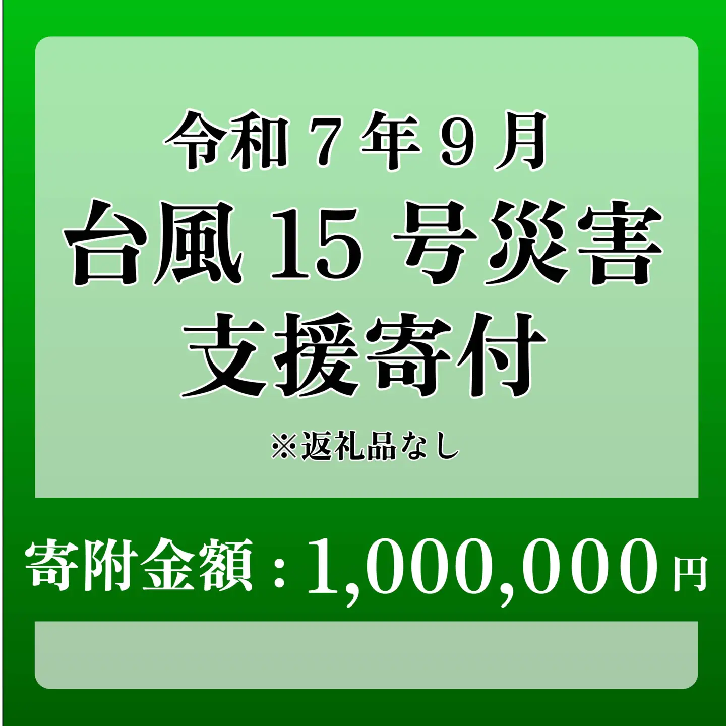 【台風15号災害支援】静岡県 牧之原市 令和7年9月5日 台風 突風 竜巻 災害 災害支援寄附【災害支援寄附金】 (寄附金額：1,000,000円)【返礼品なし】※いただいた寄附金額は災害復興支援として充てられます 大雨 復興 支援 寄附