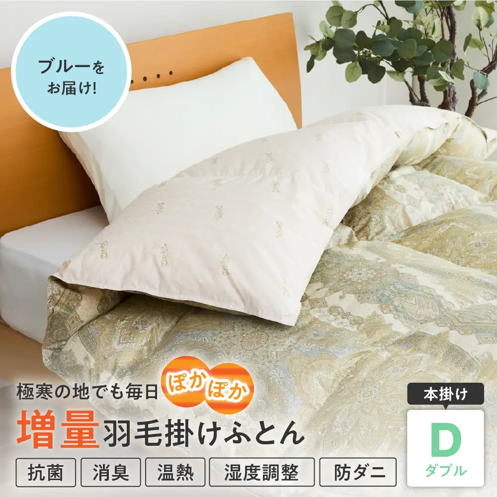 羽毛移動防止特殊構造 羽毛増量 高級掛け布団 ダブル ブルー