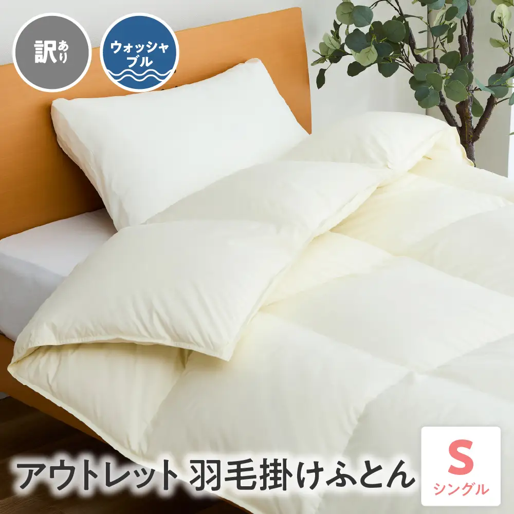 訳あり 羽毛 掛けふとん ダウン80％ シングル 無地 オフホワイト 27,950円