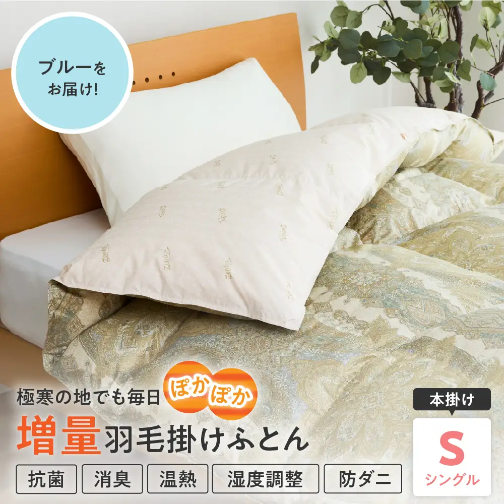 羽毛移動防止特殊構造 羽毛増量 高級掛け布団 シングル ブルー