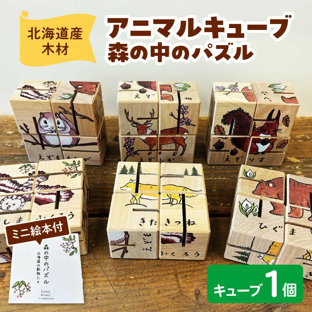 アニマルキューブ?森の中のパズル ミニ絵本付 | 厚生協会わかふじ寮 [BNAT005]